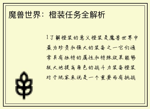 魔兽世界：橙装任务全解析