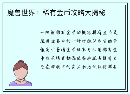 魔兽世界：稀有金币攻略大揭秘
