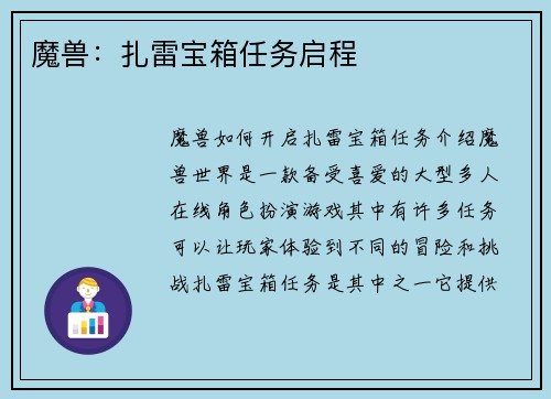 魔兽：扎雷宝箱任务启程