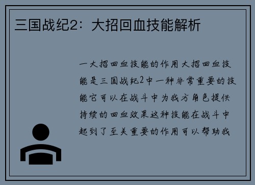三国战纪2：大招回血技能解析